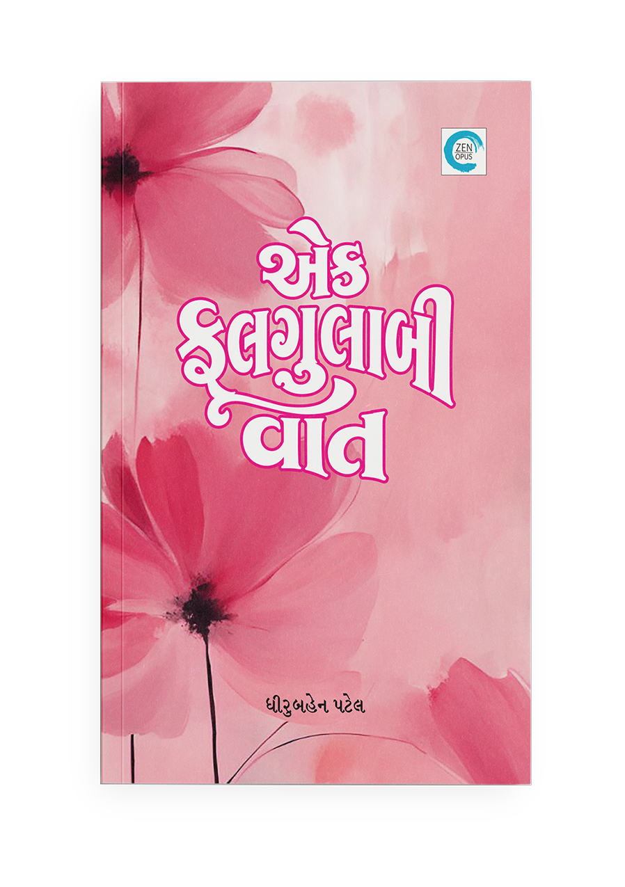 એક ફુલગુલાબી વાત